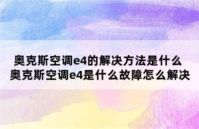 奥克斯空调e4的解决方法是什么 奥克斯空调e4是什么故障怎么解决